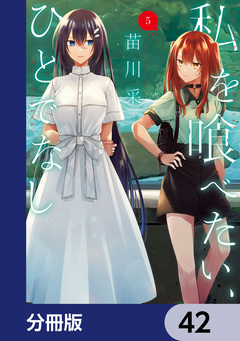 私を喰べたい、ひとでなし【分冊版】 42巻