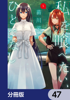 私を喰べたい、ひとでなし【分冊版】 47巻