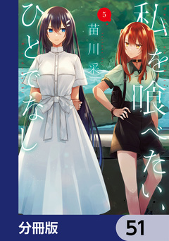 私を喰べたい、ひとでなし【分冊版】 51巻