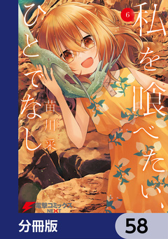 私を喰べたい、ひとでなし【分冊版】 58巻