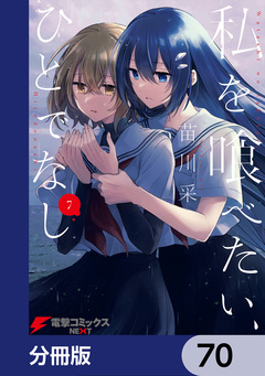 私を喰べたい、ひとでなし【分冊版】 70巻