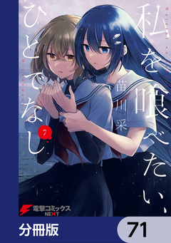 私を喰べたい、ひとでなし【分冊版】 71巻