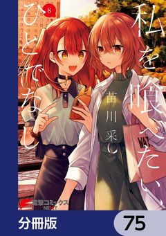 私を喰べたい、ひとでなし【分冊版】 75巻