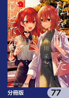 私を喰べたい、ひとでなし【分冊版】 77巻