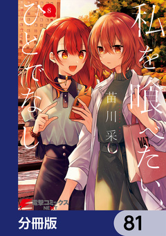 私を喰べたい、ひとでなし【分冊版】 81巻