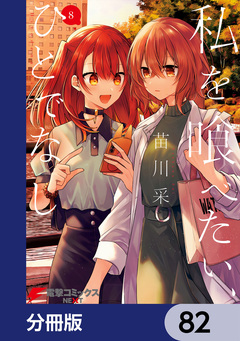 私を喰べたい、ひとでなし【分冊版】 82巻