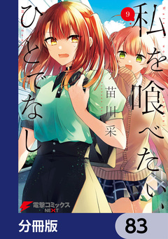 私を喰べたい、ひとでなし【分冊版】 83巻
