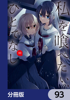 私を喰べたい、ひとでなし【分冊版】 93巻