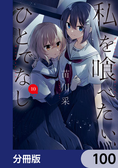私を喰べたい、ひとでなし【分冊版】 100巻