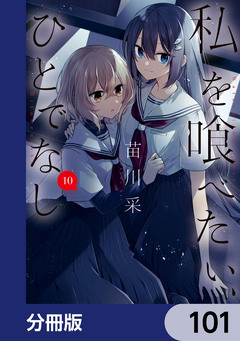 私を喰べたい、ひとでなし【分冊版】 101巻