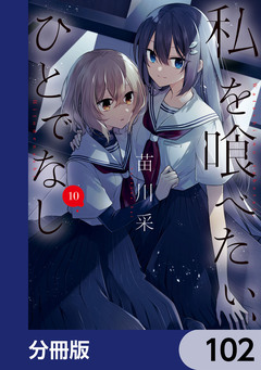 私を喰べたい、ひとでなし【分冊版】 102巻