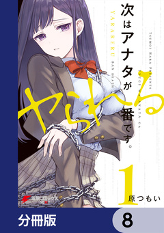 次はアナタがヤられる番です。【分冊版】 8巻