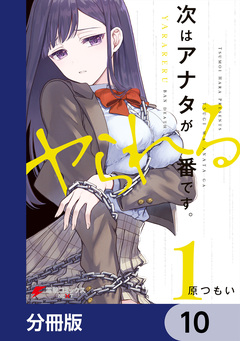 次はアナタがヤられる番です。【分冊版】 10巻