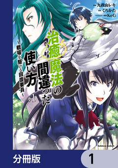 治癒魔法の間違った使い方 ～戦場を駆ける回復要員～【分冊版】 1巻