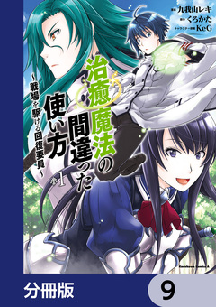 治癒魔法の間違った使い方 ～戦場を駆ける回復要員～【分冊版】 9巻