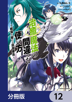 治癒魔法の間違った使い方 ～戦場を駆ける回復要員～【分冊版】 12巻