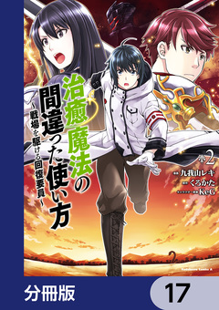 治癒魔法の間違った使い方 ～戦場を駆ける回復要員～【分冊版】 17巻