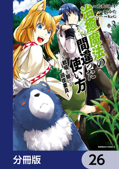 治癒魔法の間違った使い方 ～戦場を駆ける回復要員～【分冊版】 26巻