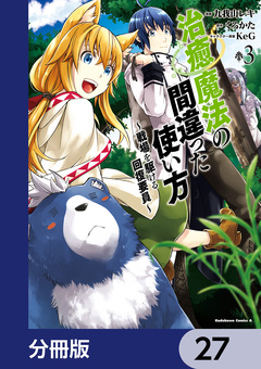 治癒魔法の間違った使い方 ～戦場を駆ける回復要員～【分冊版】 27巻