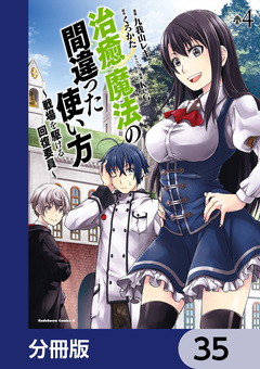 治癒魔法の間違った使い方 ～戦場を駆ける回復要員～【分冊版】 35巻