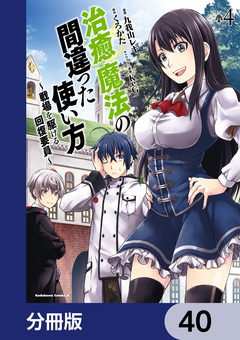 治癒魔法の間違った使い方 ～戦場を駆ける回復要員～【分冊版】 40巻