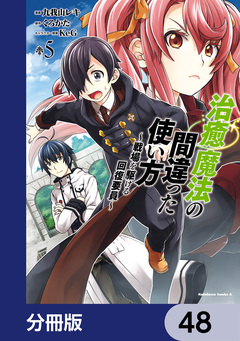 治癒魔法の間違った使い方 ～戦場を駆ける回復要員～【分冊版】 48巻