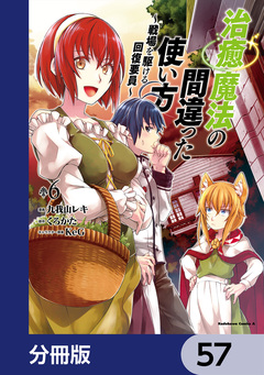 治癒魔法の間違った使い方 ~戦場を駆ける回復要員~【分冊版】 57巻