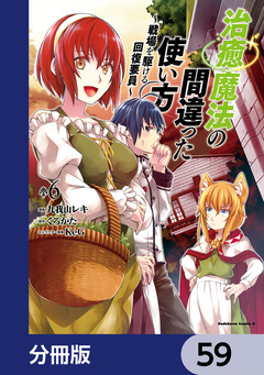 治癒魔法の間違った使い方 ~戦場を駆ける回復要員~【分冊版】 59巻