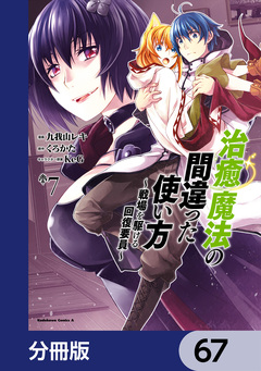 治癒魔法の間違った使い方 ~戦場を駆ける回復要員~【分冊版】 67巻