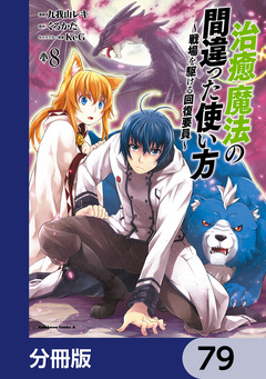 治癒魔法の間違った使い方 ~戦場を駆ける回復要員~【分冊版】 79巻