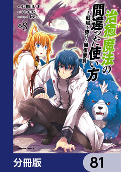 治癒魔法の間違った使い方 ~戦場を駆ける回復要員~【分冊版】 81巻