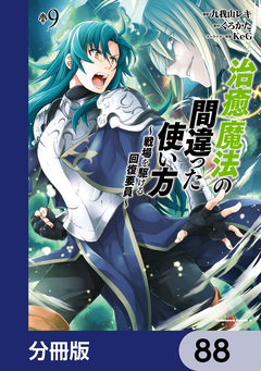 治癒魔法の間違った使い方 ~戦場を駆ける回復要員~【分冊版】 88巻