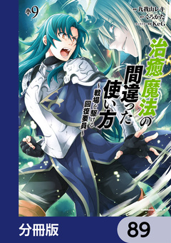 治癒魔法の間違った使い方 ~戦場を駆ける回復要員~【分冊版】 89巻