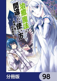 治癒魔法の間違った使い方 ~戦場を駆ける回復要員~【分冊版】 98巻