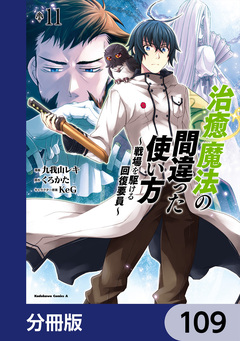 治癒魔法の間違った使い方 ～戦場を駆ける回復要員～【分冊版】 109巻