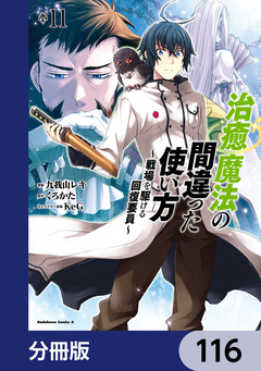 治癒魔法の間違った使い方 ~戦場を駆ける回復要員~【分冊版】 116巻
