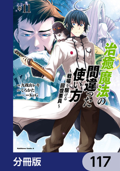治癒魔法の間違った使い方 ~戦場を駆ける回復要員~【分冊版】 117巻
