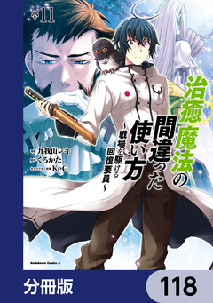 治癒魔法の間違った使い方 ~戦場を駆ける回復要員~【分冊版】 118巻