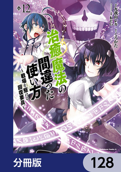 治癒魔法の間違った使い方 ~戦場を駆ける回復要員~【分冊版】 128巻