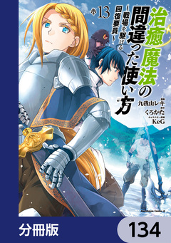 治癒魔法の間違った使い方 ~戦場を駆ける回復要員~【分冊版】 134巻