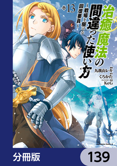 治癒魔法の間違った使い方 ~戦場を駆ける回復要員~【分冊版】 139巻