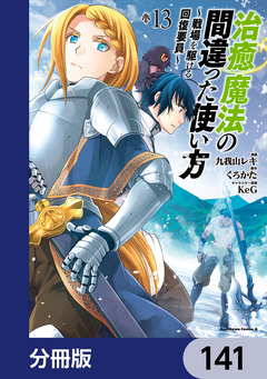 治癒魔法の間違った使い方 ~戦場を駆ける回復要員~【分冊版】 141巻