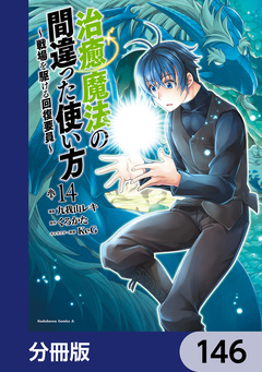 治癒魔法の間違った使い方 ~戦場を駆ける回復要員~【分冊版】 146巻