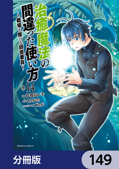 治癒魔法の間違った使い方 ~戦場を駆ける回復要員~【分冊版】 149巻