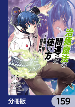治癒魔法の間違った使い方 ~戦場を駆ける回復要員~【分冊版】 159巻