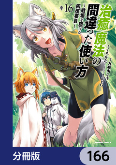 治癒魔法の間違った使い方 ～戦場を駆ける回復要員～【分冊版】 166巻