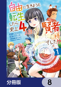 自由に生きようと転生したら、史上4人目の賢者様でした!? 【分冊版】 8巻