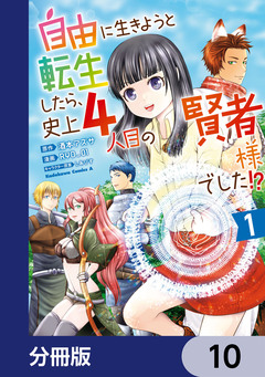 自由に生きようと転生したら、史上4人目の賢者様でした!? 【分冊版】 10巻