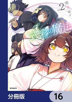 式彩の魔法【分冊版】 16巻