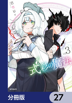 式彩の魔法【分冊版】 27巻